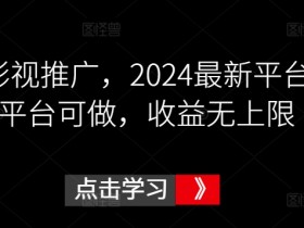 2024鼓象影视推广最新平台：多平台高收益无上限玩法揭秘-54创业网