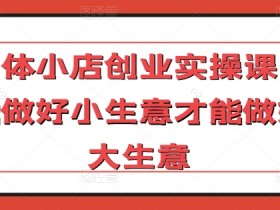 实体小店创业指南：从小生意做起，轻松掌握大生意秘诀-54创业网