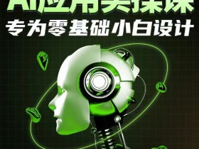 零基础小白必学：AI应用实操课，轻松上手人工智能-54创业网