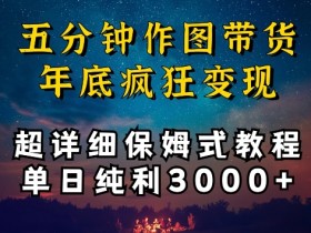 5分钟作图带货赚钱：保姆级教程日赚3000+，新手必看暴利玩法-54创业网