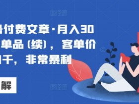 暴利单品揭秘：月入30万的暴利生意(续)，客单价三四千，轻松赚钱-54创业网
