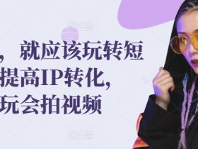 发型师必学短视频技巧：玩转IP转化，轻松拍出爆款视频-54创业网