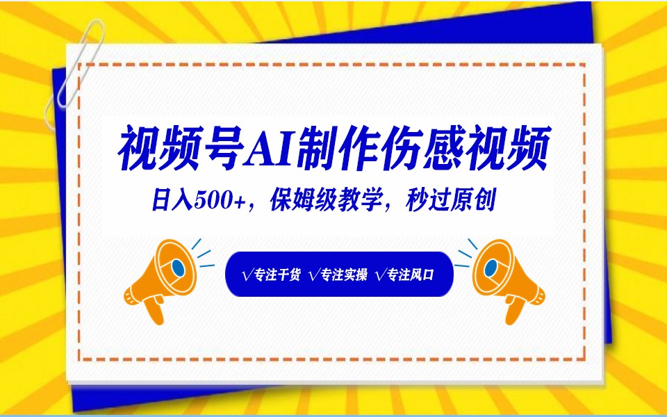 AI生成伤感文案视频号：小白日入500+的暴利赛道，1分钟1个视频！-54创业网