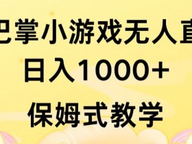 抖音无人直播小游戏暴利玩法：扇巴掌游戏日赚1000+，不露脸保姆级教程-54创业网