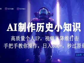 AI制作历史小知识视频号：日入1000+原创IP打造秘籍，秒过原创降维打击，全网首发揭秘-54创业网