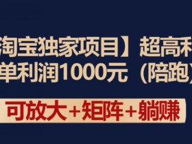 淘宝独家项目揭秘：每单利润1000元超高利润玩法-54创业网
