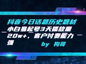 抖音历史题材起号3天20w+：小白易上手，付费客户多【揭秘】-54创业网