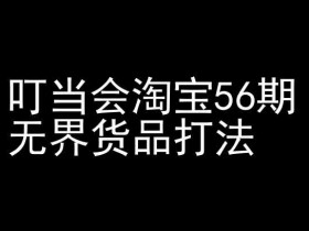 淘宝无界货品打法教程：叮当会56期教你开店爆款技巧-54创业网