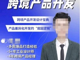 跨境产品开发宝典：CMF基础课教你产品差异化底层逻辑-54创业网