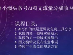 2024小淘头条号AI图文赚钱攻略：流量分成收益项目实战分享-54创业网
