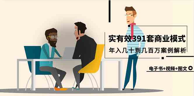 391套真实商业模式案例解析：电子书+视频+图文，年赚几十到百万实战教程-54创业网