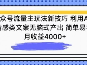 AI情感文案暴利玩法：公众号流量主月入4000+新技巧，无脑式产出揭秘-54创业网