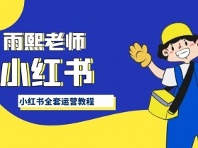 小红书运营教程：手把手教你从0到1玩转小红书涨粉变现-54创业网