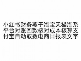 淘宝天猫对账回款技巧：财务燕子教你自动核算成本+支付宝取数-54创业网