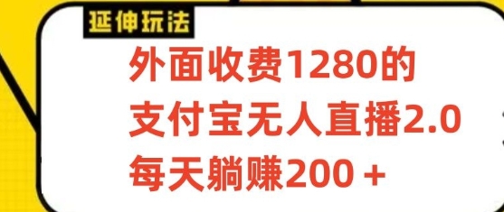 支付宝无人直播3.0赚钱教程：日入200+躺赚攻略，手把手教学！-54创业网