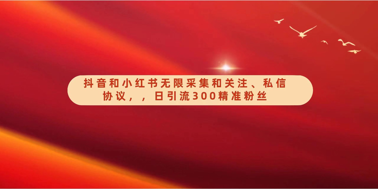 抖音小红书无限采集关注私信协议：日引流300精准粉实战教程-54创业网
