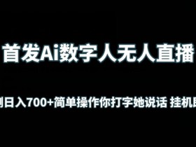 AI数字人无人直播教程：日入700+无脑操作，你打字她自动说话赚钱揭秘-54创业网