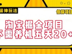 淘宝掘金项目：5天赚20+不用养机，每天3小时躺赚攻略-54创业网