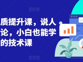 短视频画质提升技巧：零基础小白也能学会的实用教程-54创业网