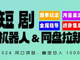 2024短剧机器人网盘拉新项目：全自动日赚1000+，专属链接躺赚秘籍-54创业网