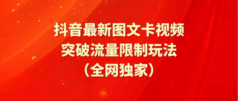 抖音图文卡视频玩法：最新突破流量限制技巧-54创业网