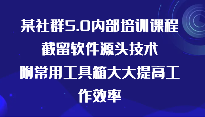 社群5.0截留技术培训：附高效工具箱，提升工作效率10倍-54创业网
