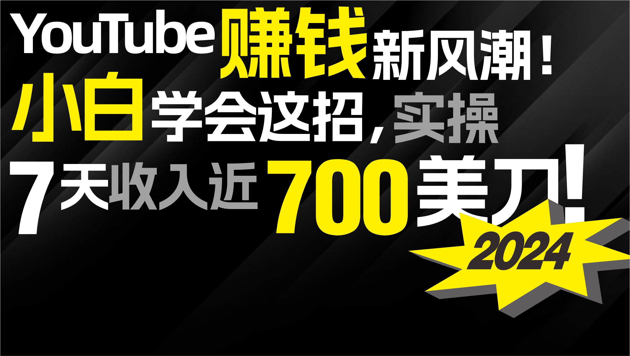 2024年YouTube赚钱教程：小白7天赚700美金的新方法！-54创业网