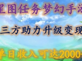 星图任务梦西手游变现3.0：三方助力日赚2000+攻略大揭秘-54创业网