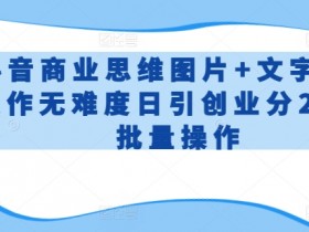 抖音创业分200+秘籍：新手零难度批量操作，图文教程大揭秘-54创业网