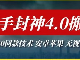 快手封神4.0搬运技术：安卓苹果通用全领域破解，1980元付费技术大揭秘-54创业网