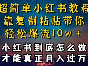 小红书博主不封号秘诀：3招复制粘贴爆流变现，干货揭秘！-54创业网