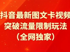 抖音图文卡视频教程：醒图模板流量暴增玩法大揭秘-54创业网