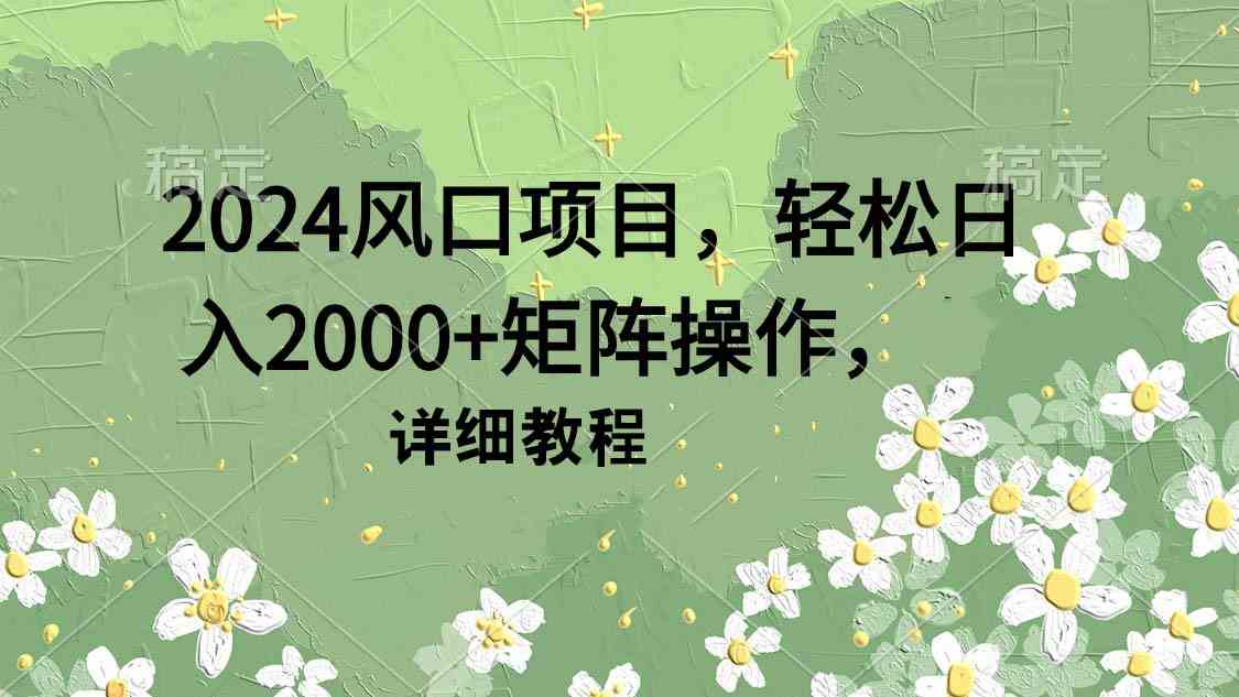 2024最赚钱的风口项目：轻松日入2000+矩阵玩法全教程-54创业网