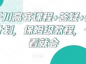 千川高客课程：保姆级投放教程+答疑+做计划，新手秒上手-54创业网