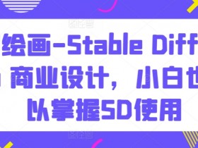 AI绘画教程：Stable Diffusion商业设计零基础入门，5分钟学会SD操作-54创业网