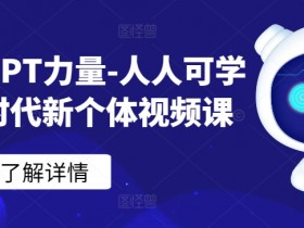 ChatGPT教程：AI时代必备技能，零基础快速上手视频课-54创业网