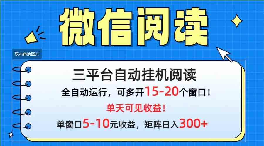 微信阅读赚钱秘籍：多平台自动运行，轻松日入300+-54创业网