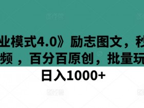 商业模式4.0：原创励志视频批量变现，日赚1000+实战教程-54创业网