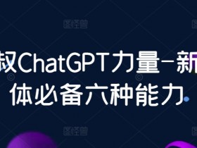 ChatGPT新个体必备的6大能力：数叔教你如何用AI提升竞争力-54创业网