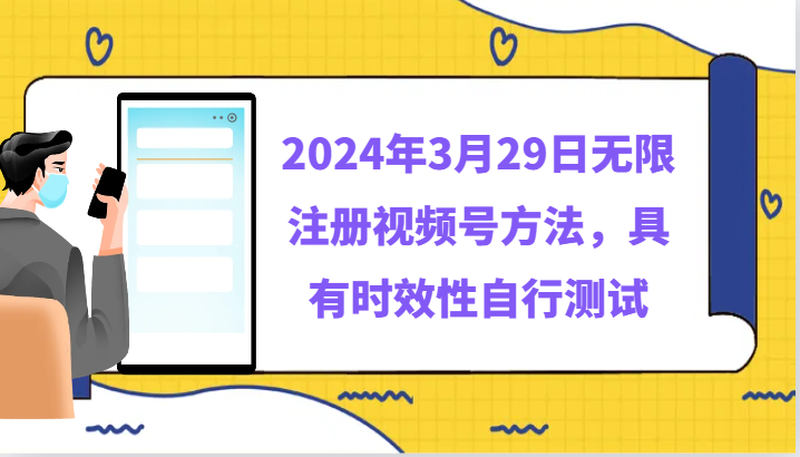 2024最新视频号无限注册方法：3月29日实测有效速来！-54创业网