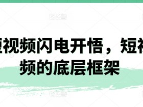 短视频的底层框架：3步闪电开悟短视频创作秘诀-54创业网