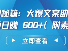 短视频日赚600+秘籍：爆款文案写作技巧(附免费素材)-54创业网