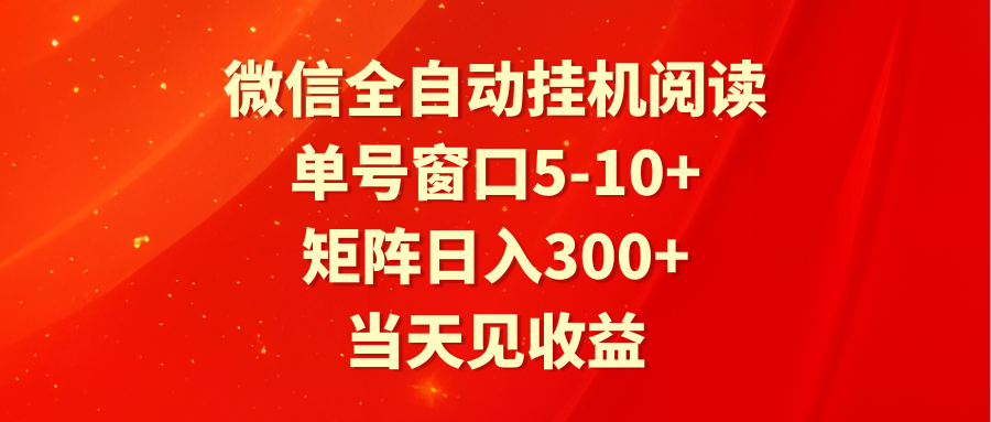 全自动阅读单号窗口矩阵：5-10+账号日入300+ 当天见效-54创业网