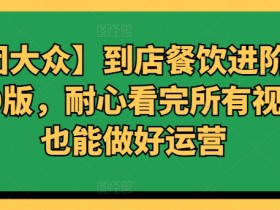 美团大众到店餐饮运营课3.0：手把手教你成为餐饮运营高手-54创业网