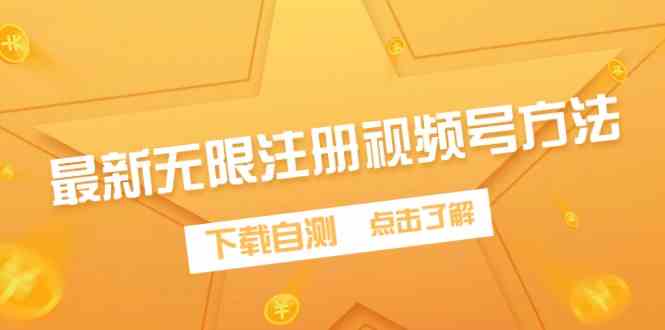 最新无限注册视频号方法：免费下载自测，轻松搞定-54创业网