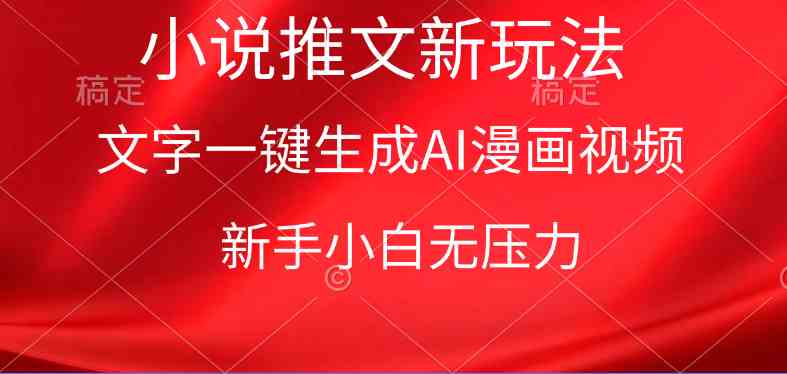 AI漫画视频生成神器：新手小白3分钟制作爆款漫画小说推文-54创业网