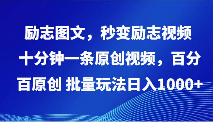励志视频制作秘籍：10分钟原创日赚1000+，批量玩法大公开-54创业网
