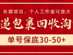 快递单号回收赚钱：单号保底30-50元，长期稳定项目，个人工作室可放大操作-54创业网