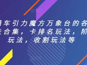 直通车引力魔方万象台玩法大全：卡排名、阶梯、收割技巧全解析-54创业网