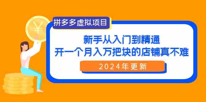 拼多多虚拟项目赚钱：新手如何月入过万？24年最新开店教程-54创业网